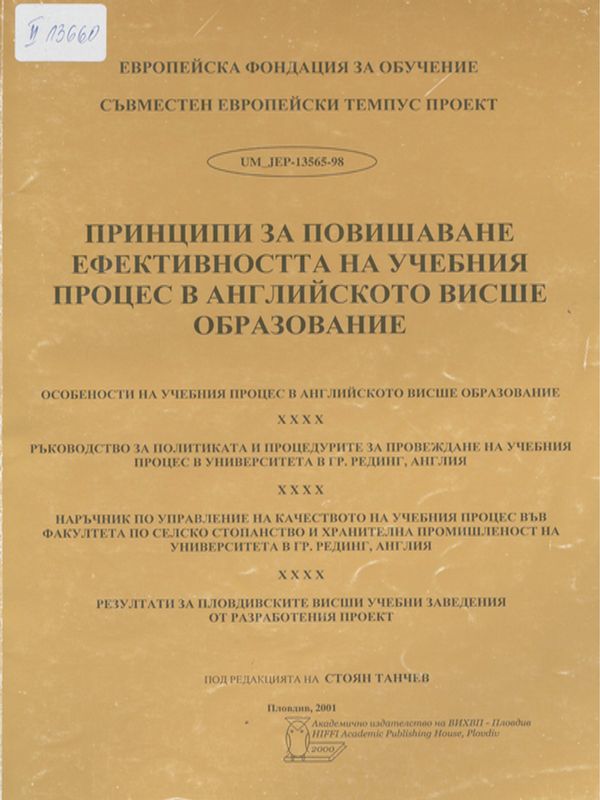 Принципи за повишаване ефективността на учебния процес в английското висше образование