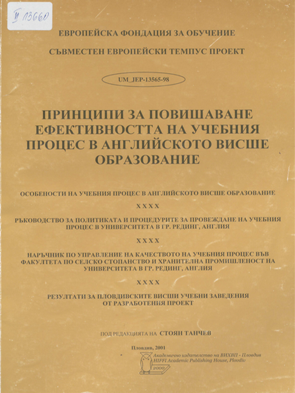 Принципи за повишаване ефективността на учебния процес в английското висше образование