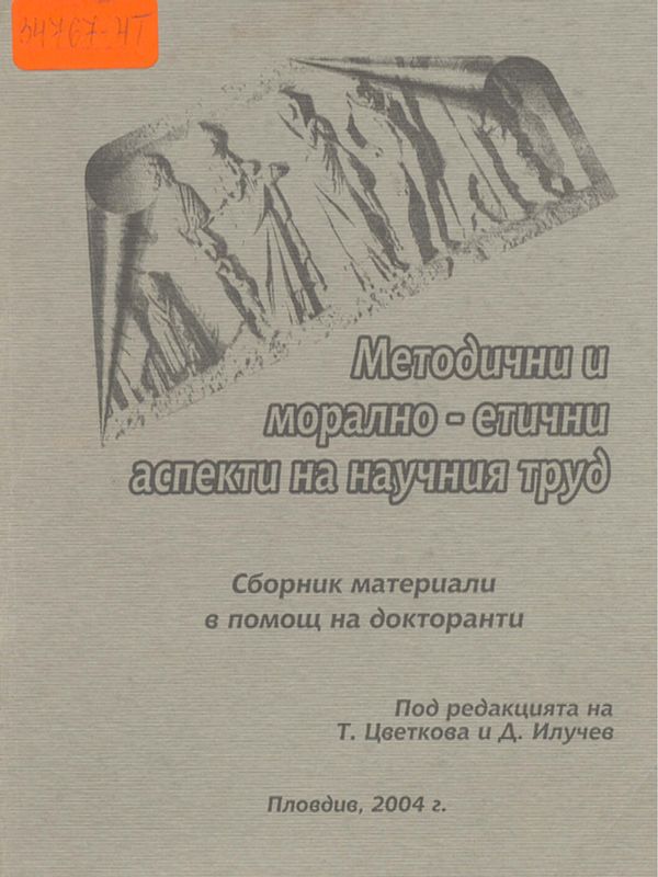 Методични и морално-етични аспекти на научния труд