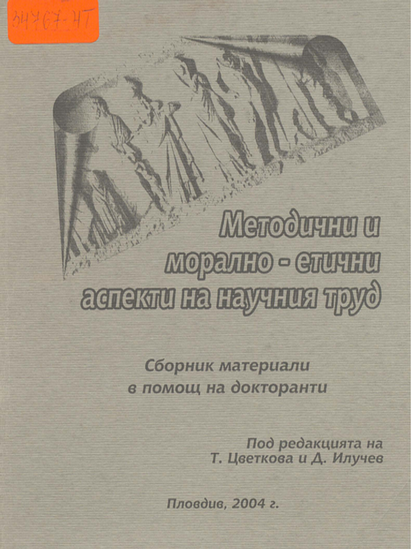 Методични и морално-етични аспекти на научния труд