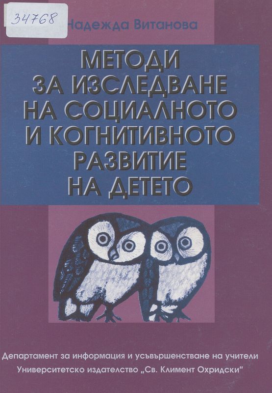 Методи за изследване на социалното и когнитивното развитие на детето