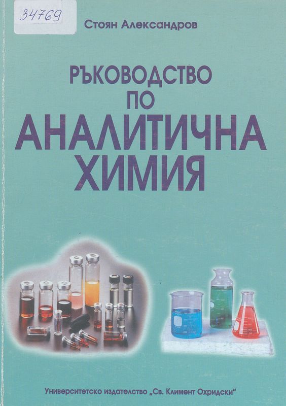 Ръководство по аналитична химия