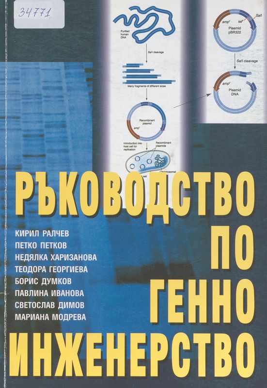 Ръководство по генно инженерство