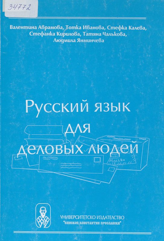 Русский язык для деловых людей