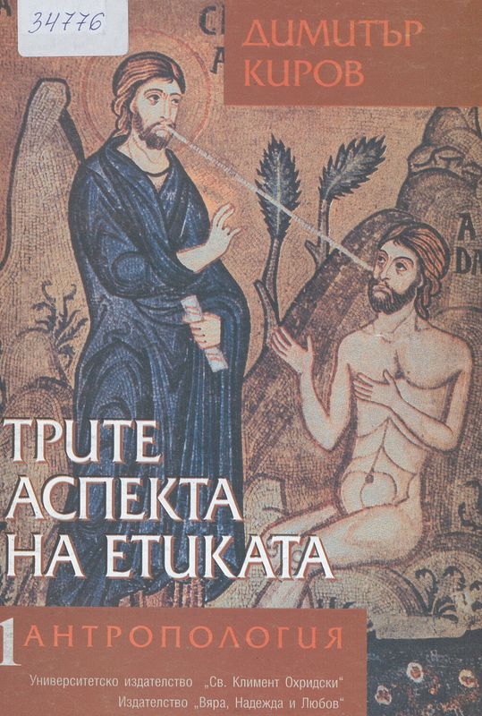 Трите аспекта на етиката