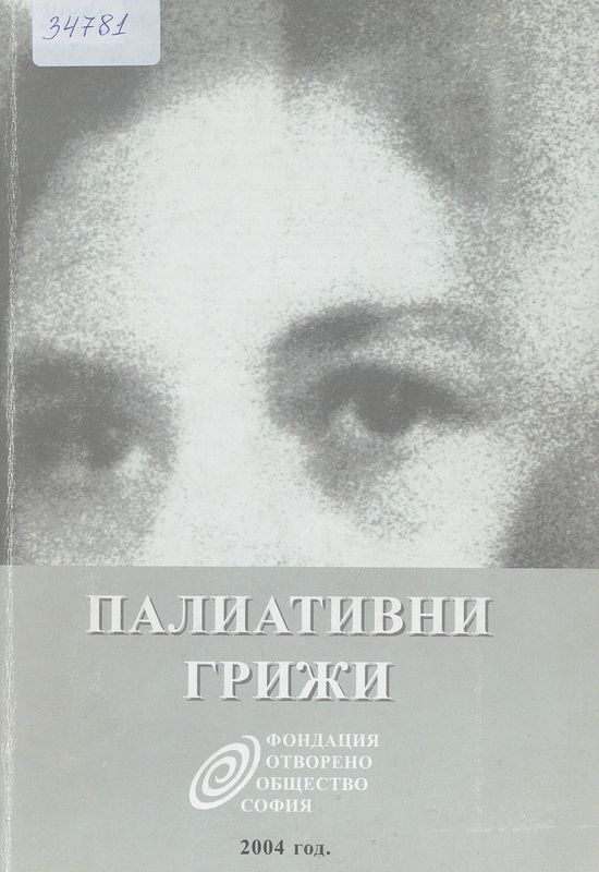 Палиативни грижи