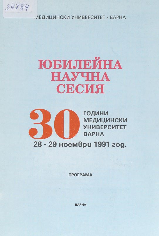 Юбилейна научна сесия "30 години Медицински университет - Варна", 28-29 ноември 1991 год.