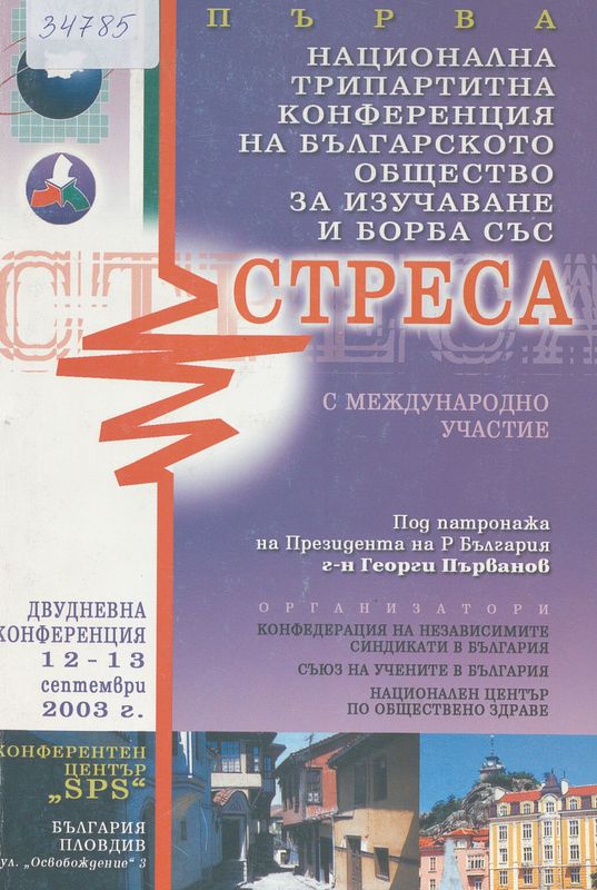 Първа национална трипартитна конференция на българското общество за изучаване и борба със стреса с международно участие, 12-13 септември 2003 г., Пловдив