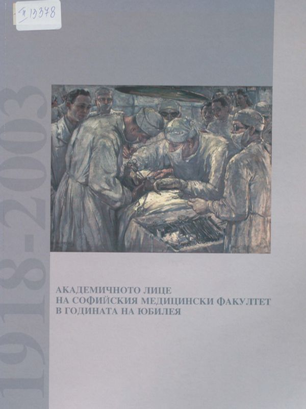 Академичното лице на Софийския медицински факултет в годината на юбилея