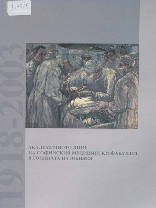 Академичното лице на Софийския медицински факултет в годината на юбилея