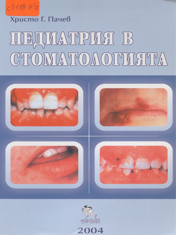 Педиатрия в стоматологията