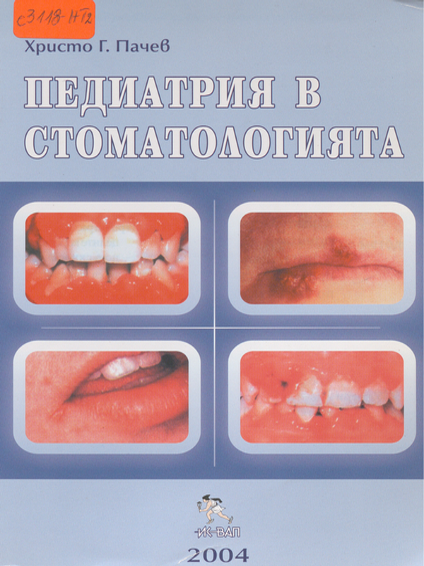 Педиатрия в стоматологията