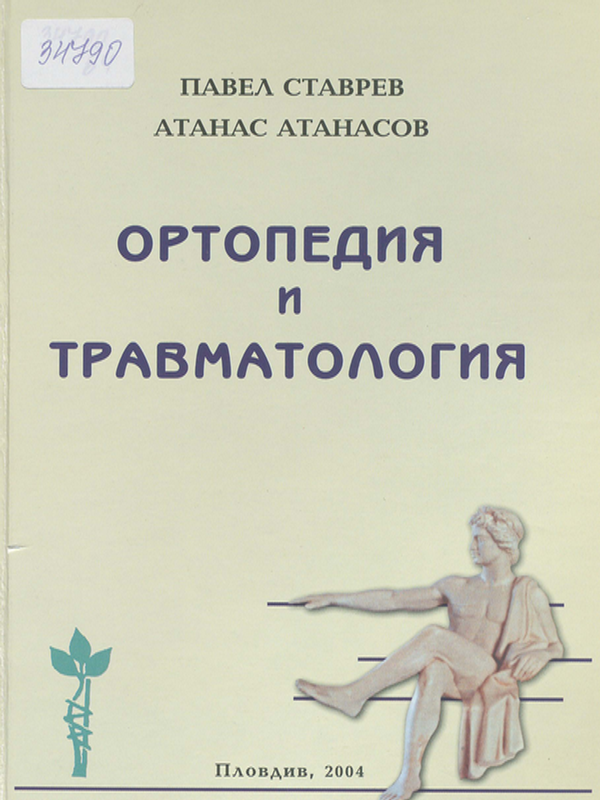 Ортопедия и травматология