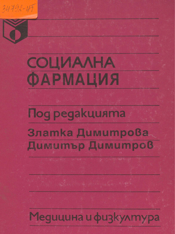 Социална фармация