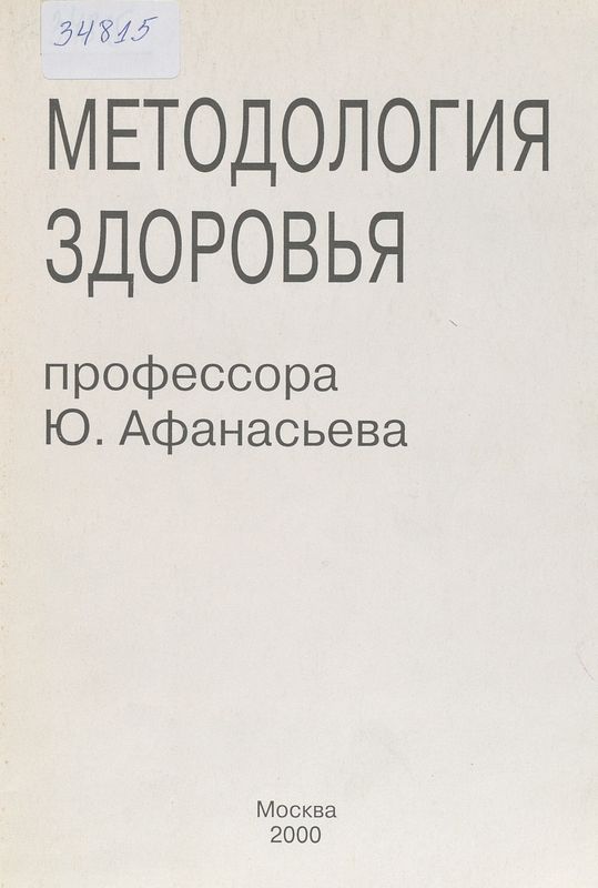 Методология здоровья профессора Ю. Афанасьева