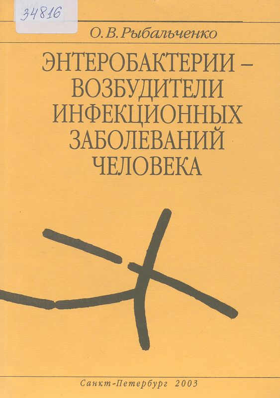 Энтеробактерии - возбудители инфекционных заболеваний человека