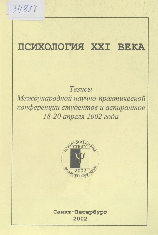 Международной научно-практической конференции студентов и аспирантов "Психология ХХІ века", Санкт-Петербург, 18-20 апреля 2002 года