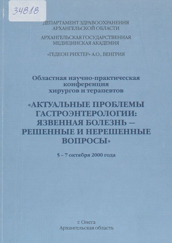 Областная научно-практическая конференция хирургов и терапевтов "Актуальные проблемы гастроэнтерологии : язвенная болезнь - решенные и нерешенные вопросы", г. Онега, 5-7 октября 2000 года