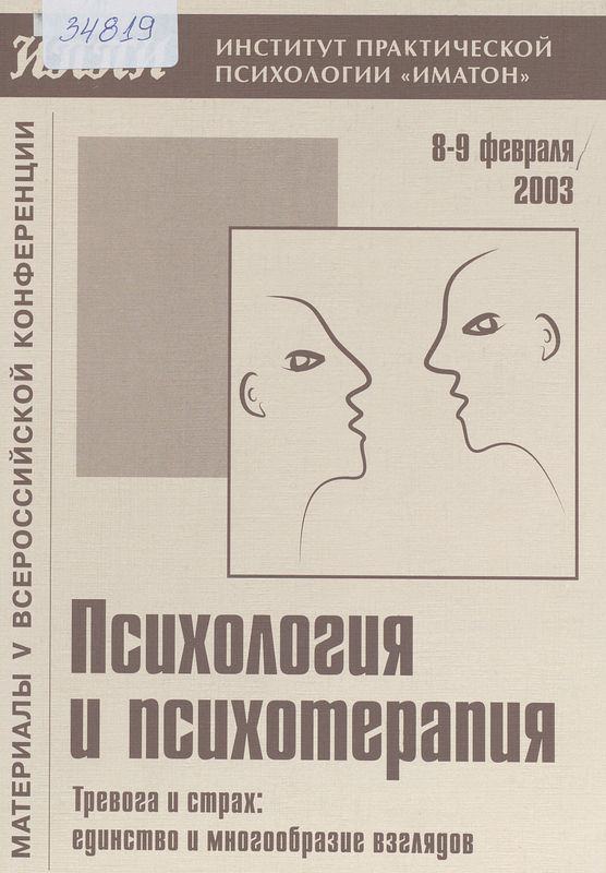 [Пятой] V Ежегодной Всероссийской научно-практической конференции "Психология и психотерапия. Тревога и страх : единство и многообразие взглядов", Санкт-Петербург, 8-9 февраля 2003 года