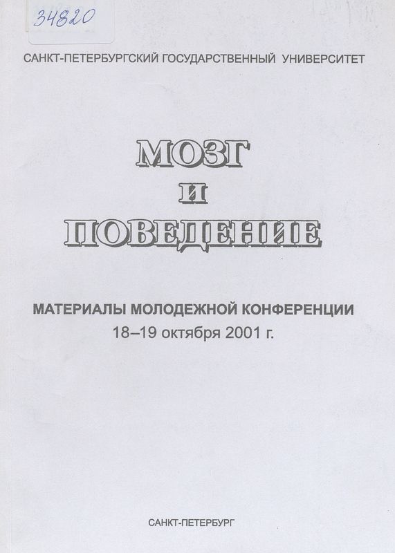 Всероссийской с международным участием молодежной конференции "Мозг и поведение", Санкт-Петербург, 18-19 октября 2001 года
