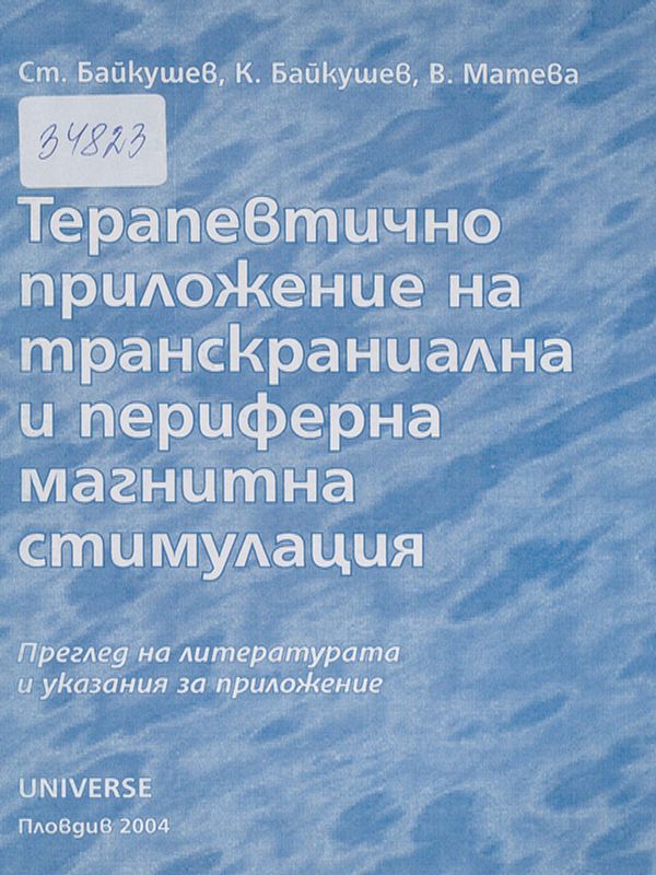 Терапевтично приложение на транскраниална и периферна магнитна стимулация