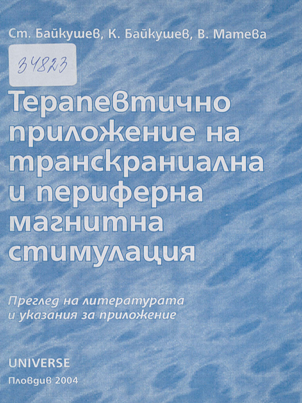 Терапевтично приложение на транскраниална и периферна магнитна стимулация