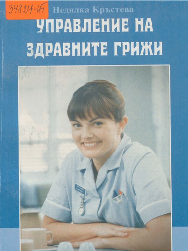 Управление на здравните грижи