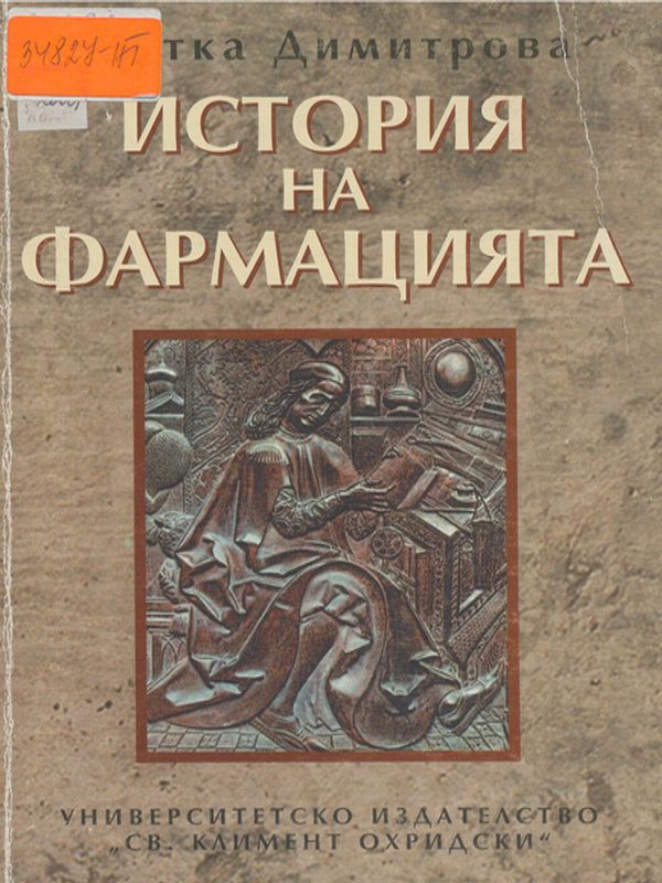 История на фармацията