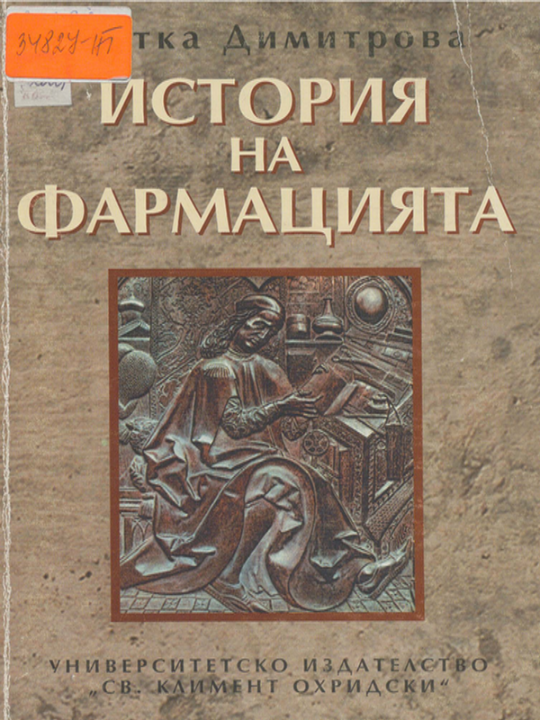 История на фармацията