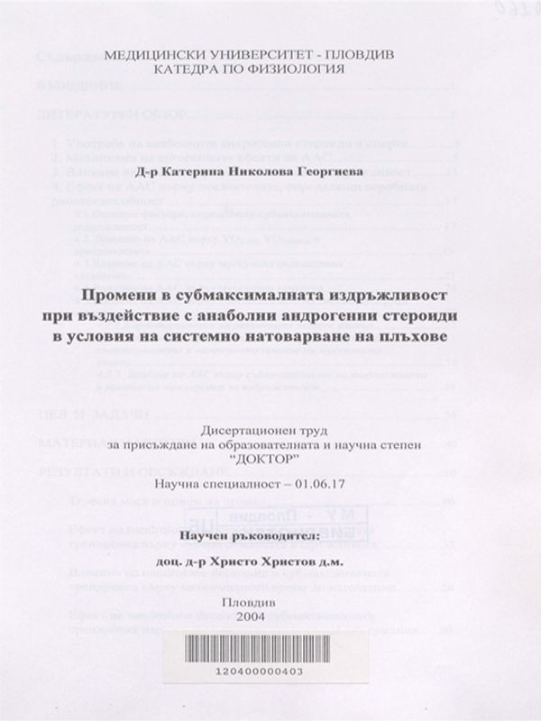 Промени в субмаксималната издръжливост при въздействие с анаболни андрогенни стероиди в условията на системно натоварване на плъхове