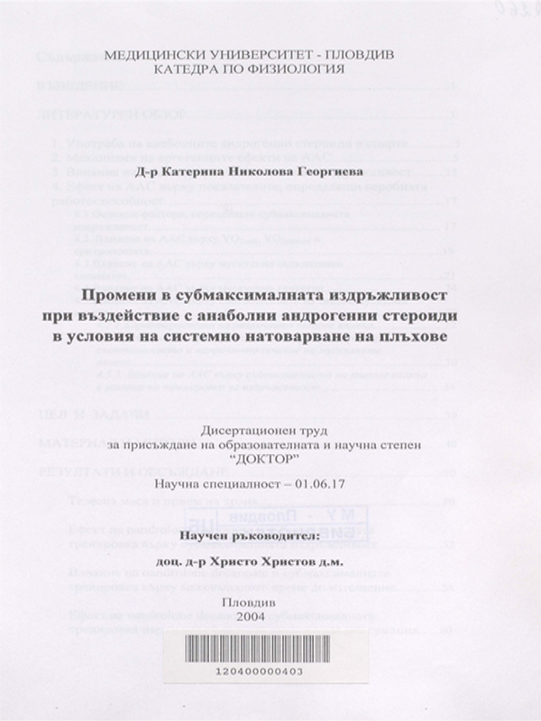 Промени в субмаксималната издръжливост при въздействие с анаболни андрогенни стероиди в условията на системно натоварване на плъхове