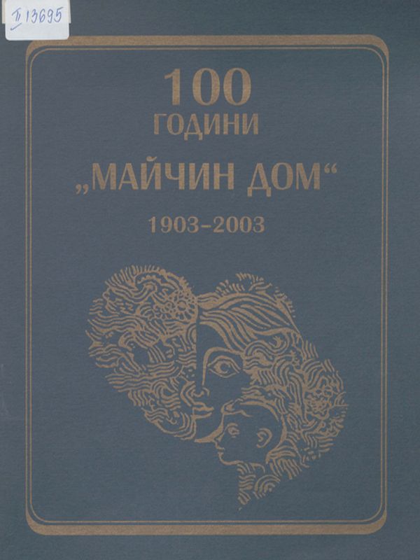 [Сто] 100 години "Майчин дом"