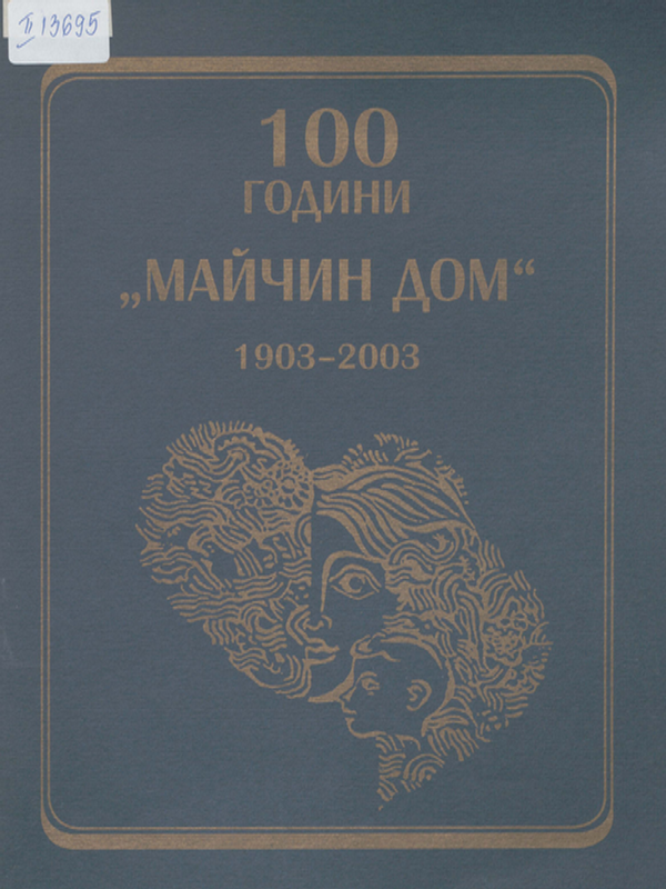 [Сто] 100 години "Майчин дом"