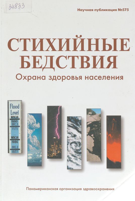 Стихийные бедствия