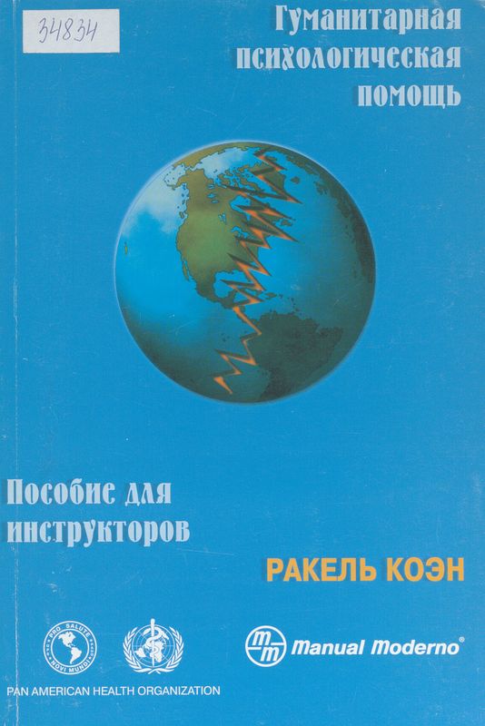 Гуманитарная психологическая помощь