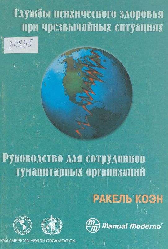Службы психического здоровья при чрезвычайных ситуациях