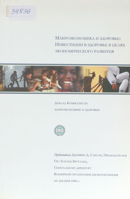Макроэкономика и здоровье