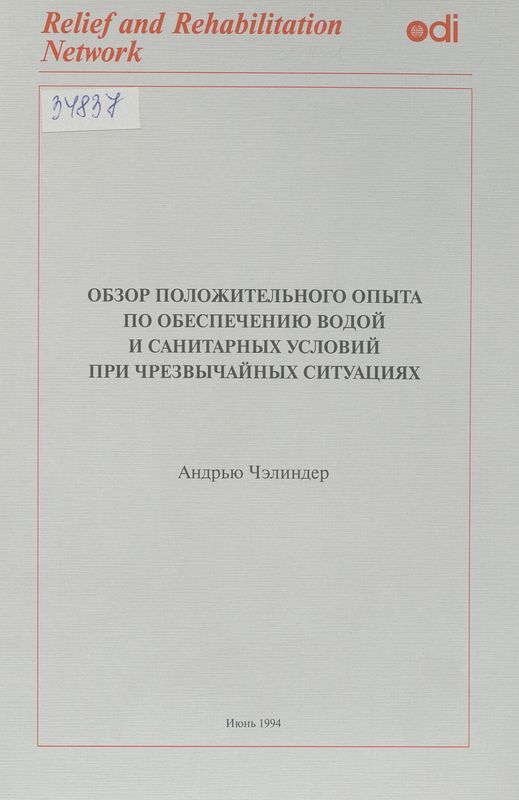 Обзор положительного опыта по обеспечению водой и санитарных условий при чрезвичайных ситуациях