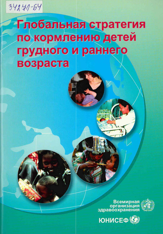 Глобальная стратегия по кормлению детей грудного и раннего возраста