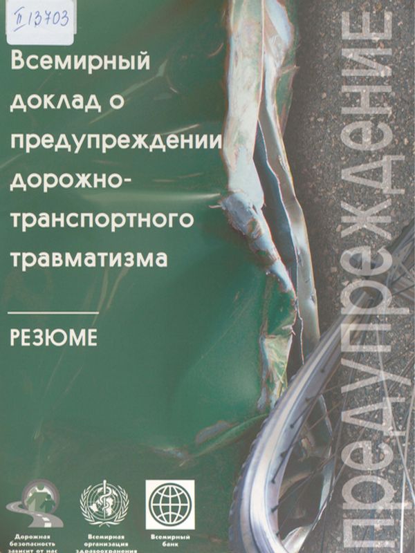 Всемирный доклад о предупреждении дорожно-транспортного травматизма