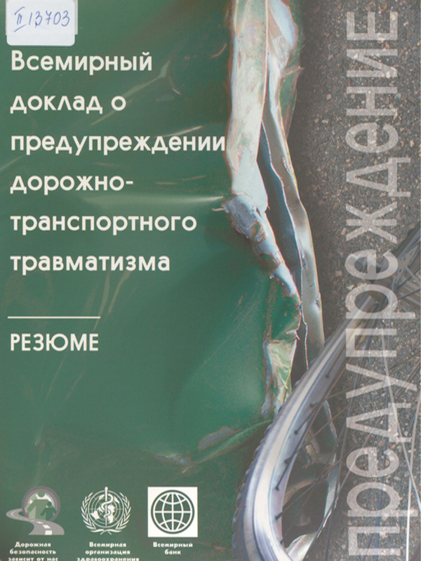 Всемирный доклад о предупреждении дорожно-транспортного травматизма