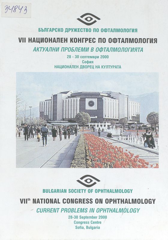 [Седми] VII национален конгрес по офталмология "Актуални проблеми в офталмологията", София, 28-30 септември 2000г.