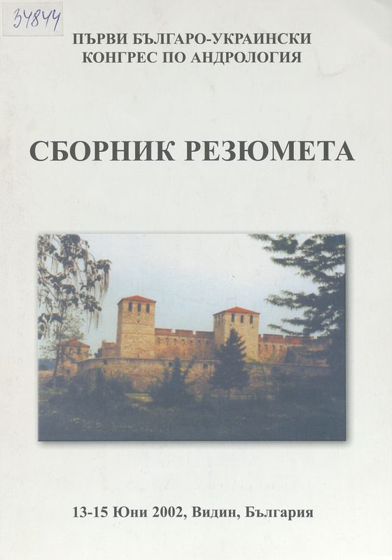 Първи българо-украински конгрес по андрология, Видин, 13-15 юни 2002г.