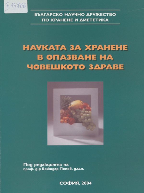 Науката за хранене в опазване на човешкото здраве