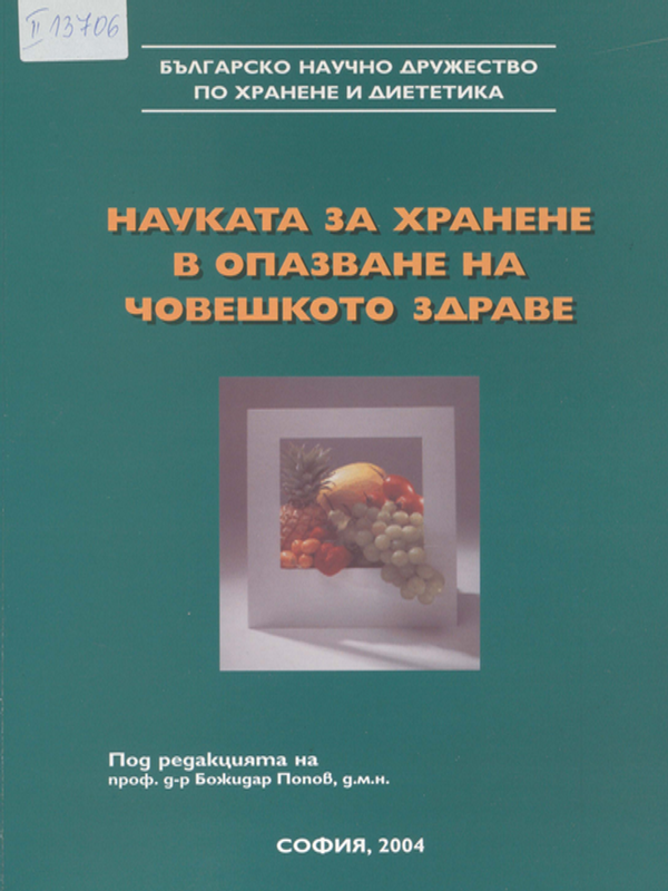 Науката за хранене в опазване на човешкото здраве