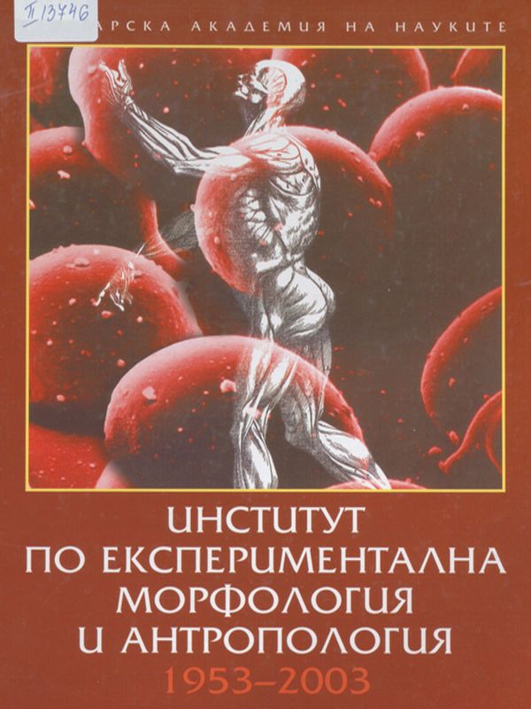 Институт по експериментална морфология и антропология