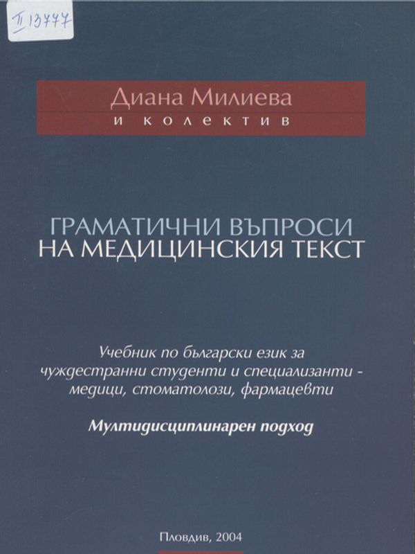 Граматични въпроси на медицинския текст