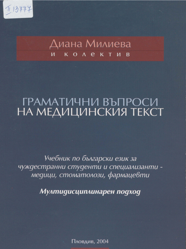 Граматични въпроси на медицинския текст