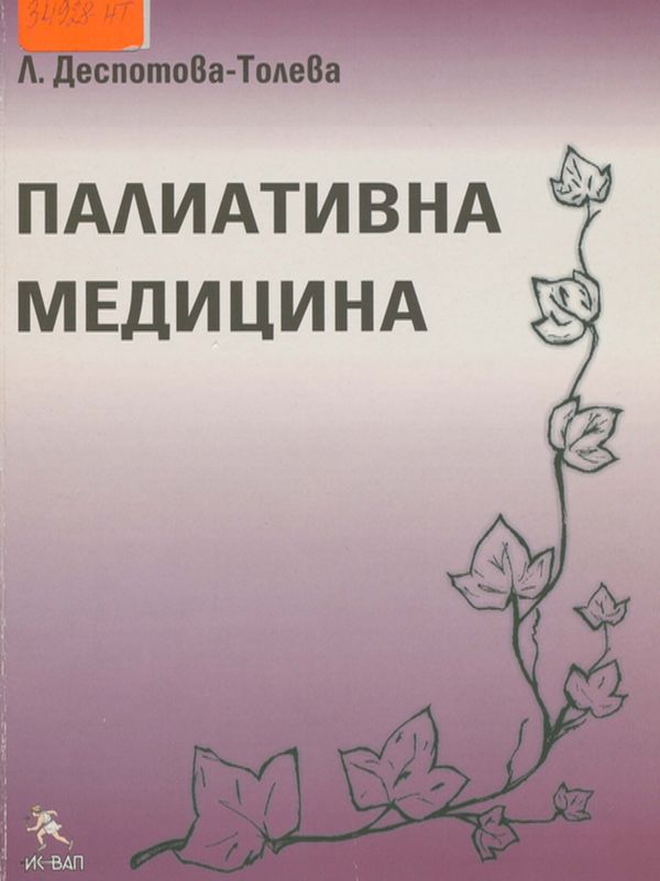 Палиативна медицина в детската възраст