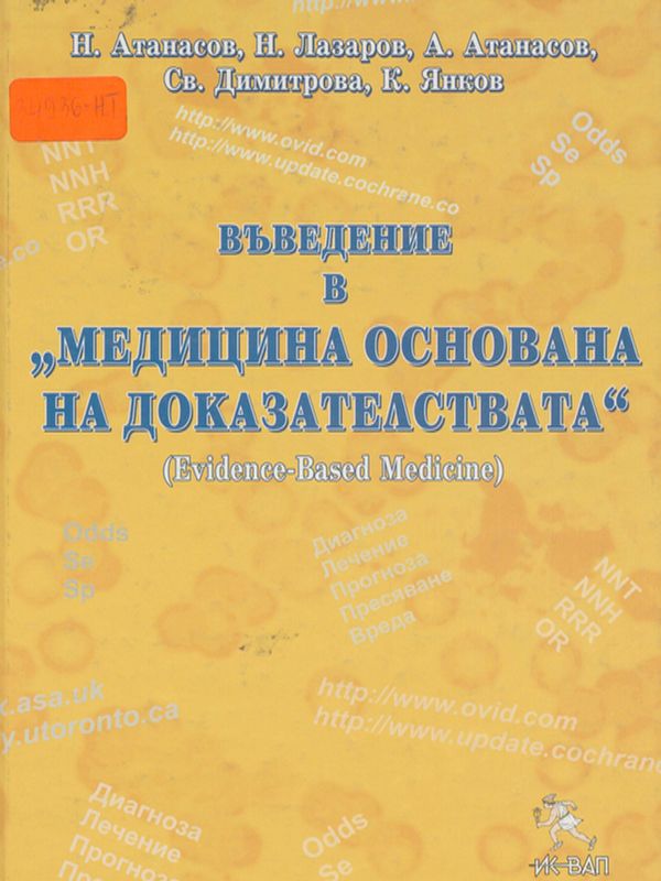 Въведение в "Медицина основана на доказателствата"